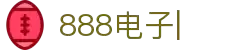 888电子-(中国区)有限公司官网